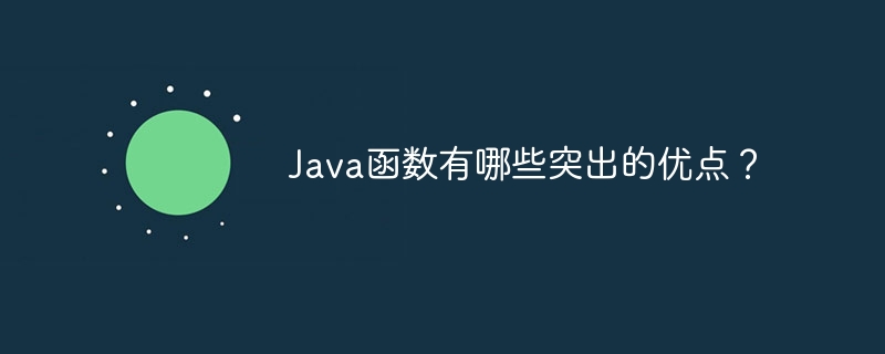 Java函数有哪些突出的优点？