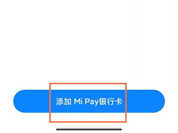 小米pay怎么用_小米pay使用教程