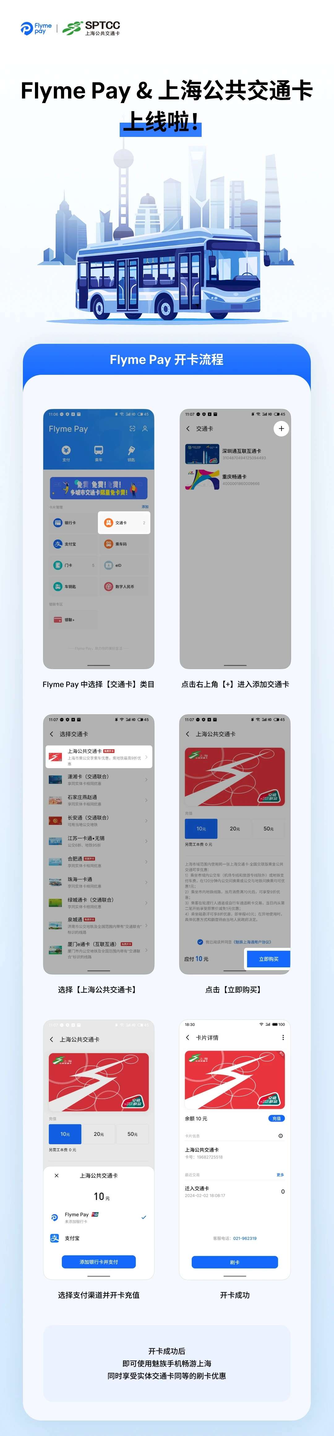 Flyme Pay 上海公共交通卡上线，支持魅族 20/21 系列手机