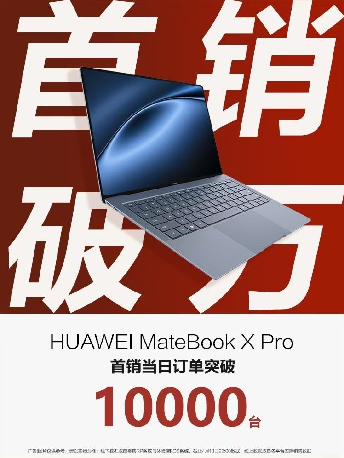 华为 MateBook X Pro 电脑首销破万，推出极速达服务最快 13 分钟送达