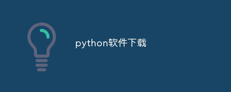 python软件下载