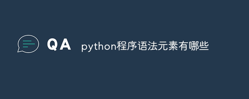 python程序语法元素有哪些