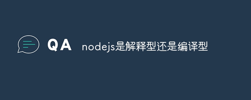 nodejs是解释型还是编译型