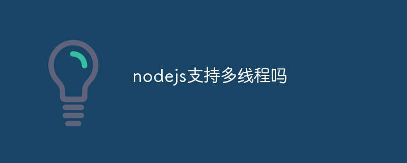 nodejs支持多线程吗