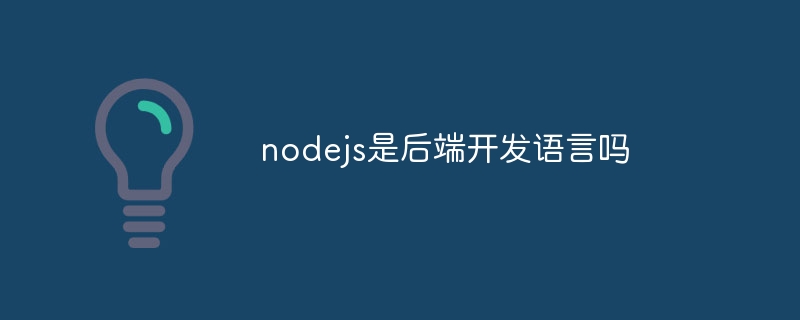 nodejs是后端开发语言吗