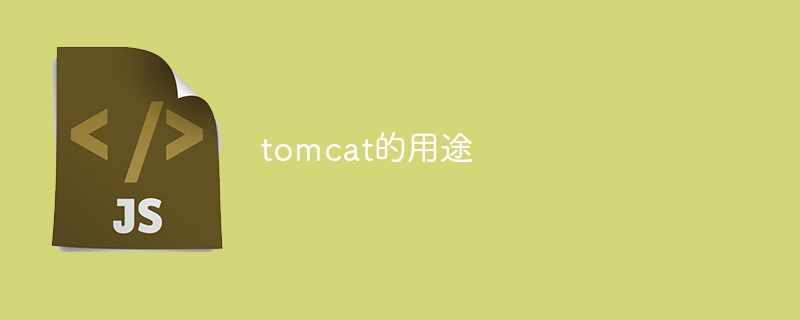 tomcat的用途