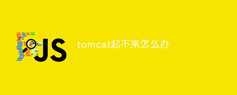 tomcat起不来怎么办