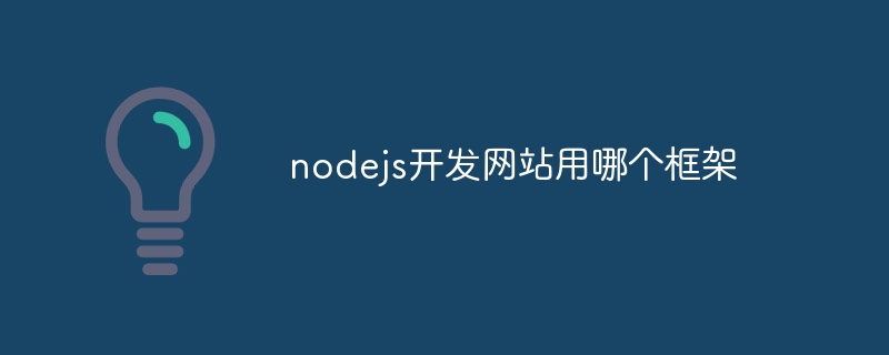 nodejs开发网站用哪个框架