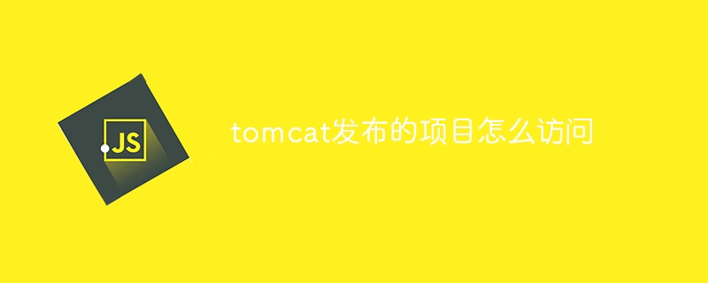 tomcat发布的项目怎么访问