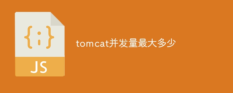 tomcat并发量最大多少