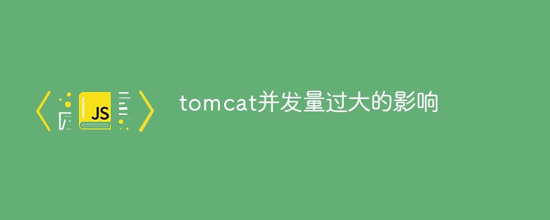 tomcat并发量过大的影响