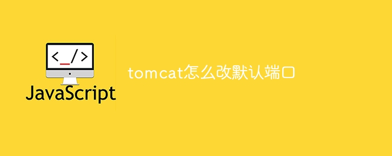 tomcat怎么改默认端口