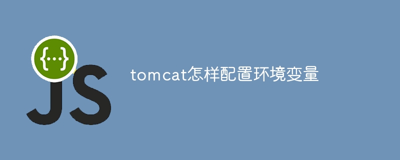 tomcat怎样配置环境变量