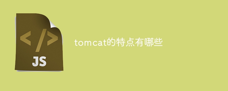 tomcat的特点有哪些