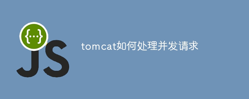 tomcat如何处理并发请求