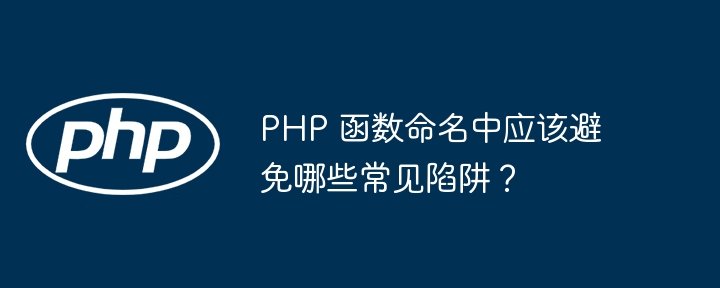 PHP 函数命名中应该避免哪些常见陷阱？
