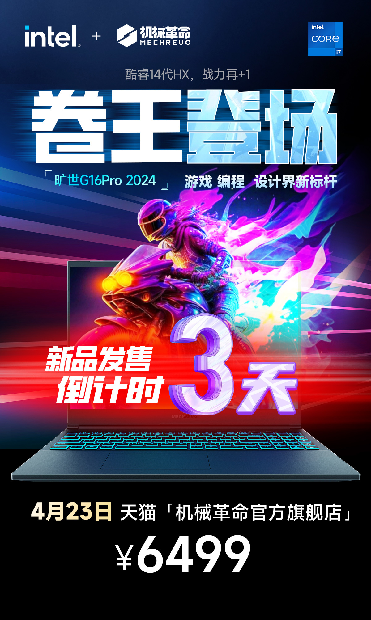 机械革命 4 月 23 日推出新款旷世 G16 Pro 2024 游戏本：14 代酷睿 + RTX 4060 首发 6499 元