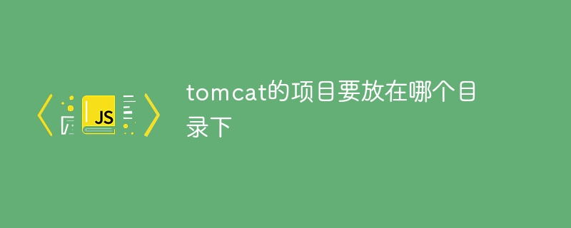 tomcat的项目要放在哪个目录下