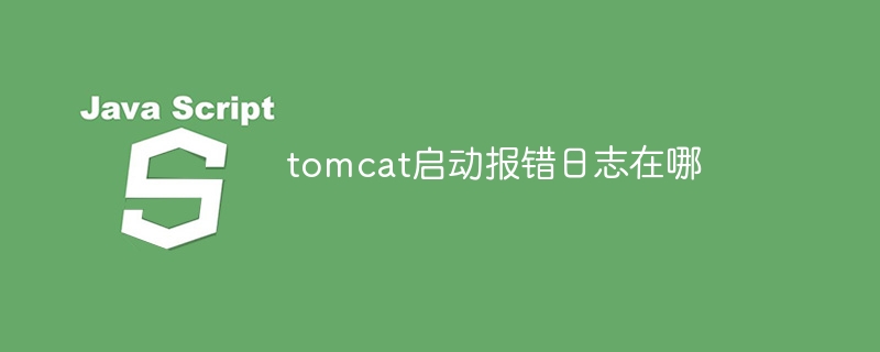 tomcat启动报错日志在哪