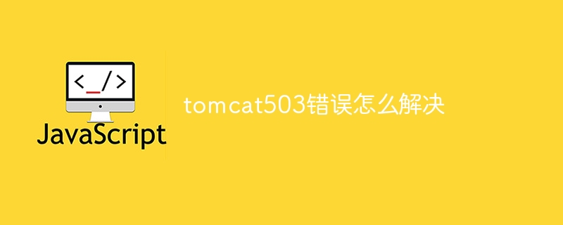 tomcat503错误怎么解决