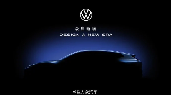 大众推出全新中国DNA概念车，北京车展将惊艳亮相