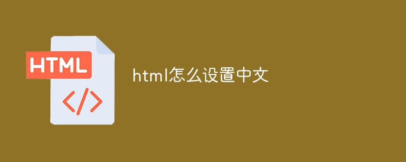 html怎么设置中文