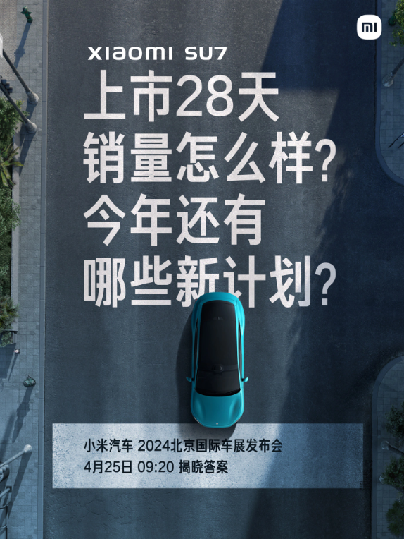 小米汽车即将在北京车展揭晓交付成绩，雷军预告小米SU7新计划