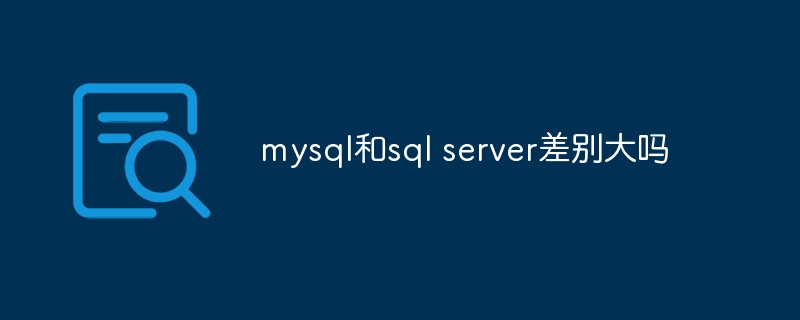 mysql和sql server差别大吗