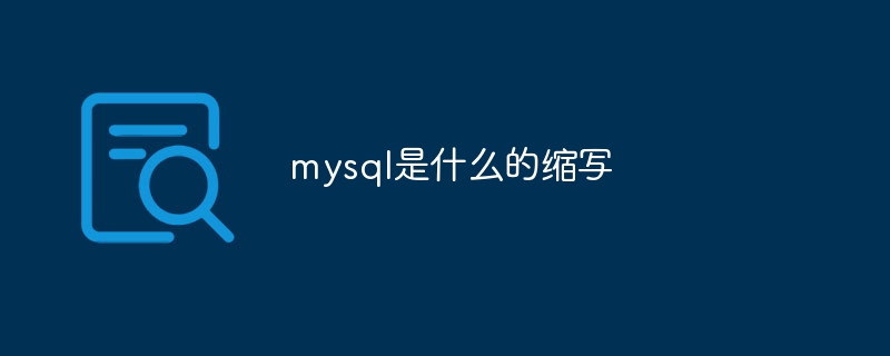 mysql是什么的缩写
