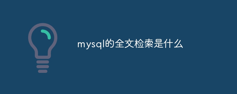 mysql的全文检索是什么
