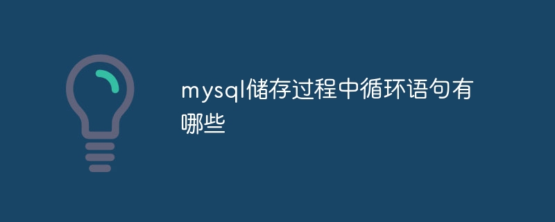 mysql储存过程中循环语句有哪些