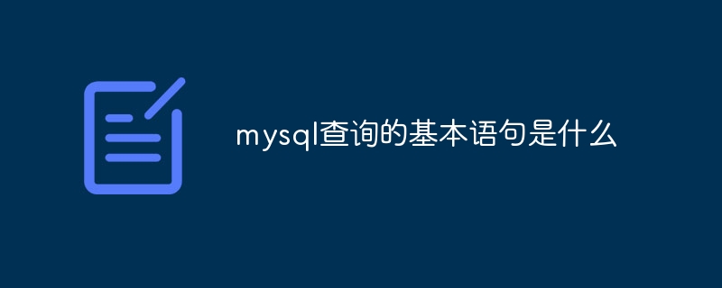 mysql查询的基本语句是什么