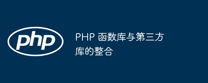 PHP 函数库与第三方库的整合