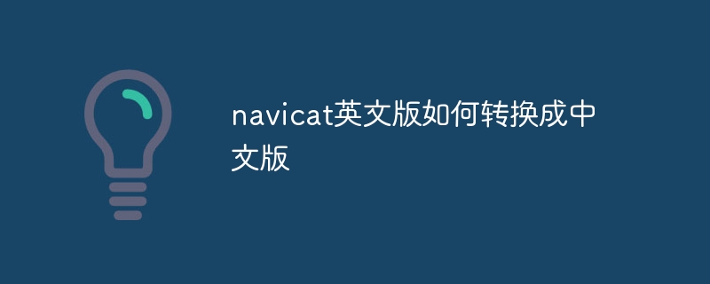 navicat英文版如何转换成中文版