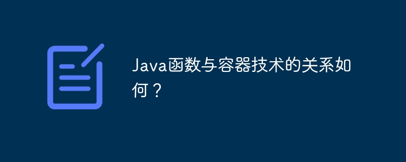 Java函数与容器技术的关系如何？
