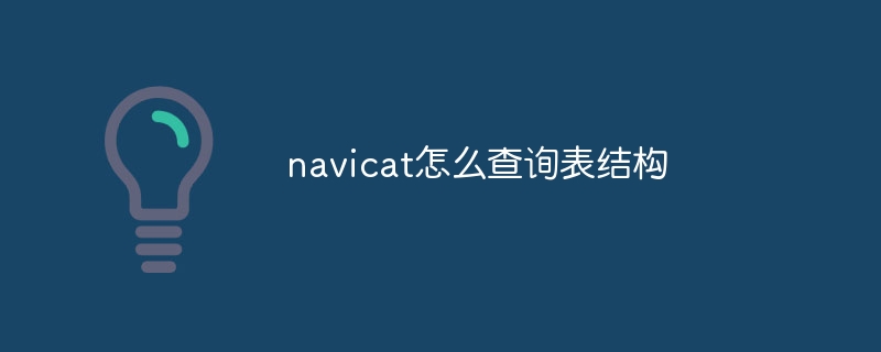 navicat怎么查询表结构