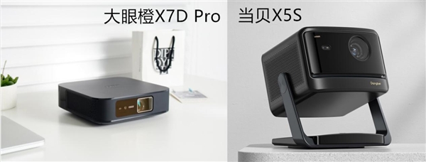 大眼橙X7D Pro和当贝X5S比哪个更好 当贝X5S配置完胜体验更好