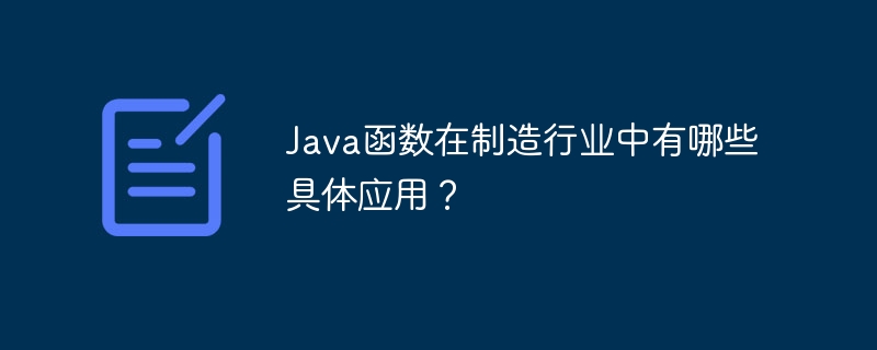 Java函数在制造行业中有哪些具体应用？