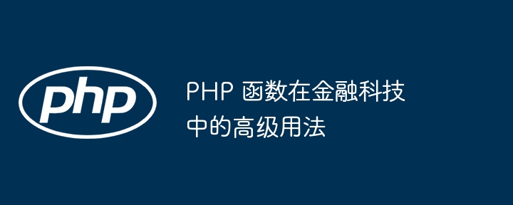 PHP 函数在金融科技中的高级用法