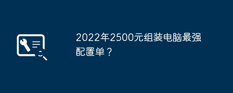 2022年2500元组装电脑最强配置单？