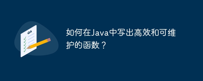 如何在Java中写出高效和可维护的函数？
