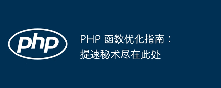 PHP 函数优化指南：提速秘术尽在此处