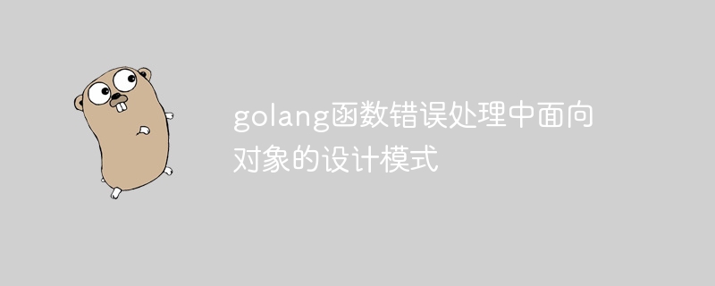 golang函数错误处理中面向对象的设计模式