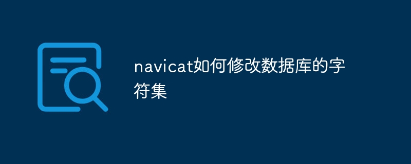 navicat如何修改数据库的字符集