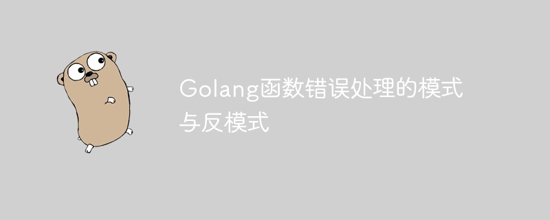 Golang函数错误处理的模式与反模式