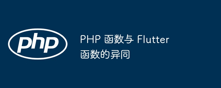 PHP 函数与 Flutter 函数的异同