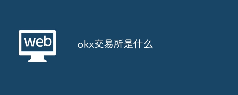 okx交易所是什么