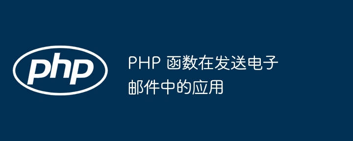 PHP 函数在发送电子邮件中的应用