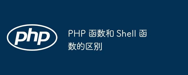 PHP 函数和 Shell 函数的区别