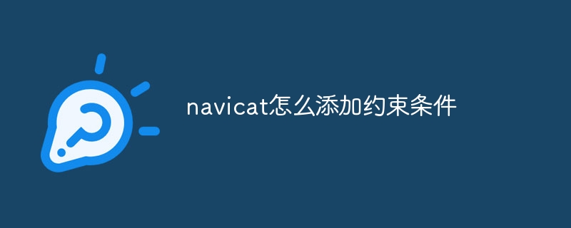navicat怎么添加约束条件